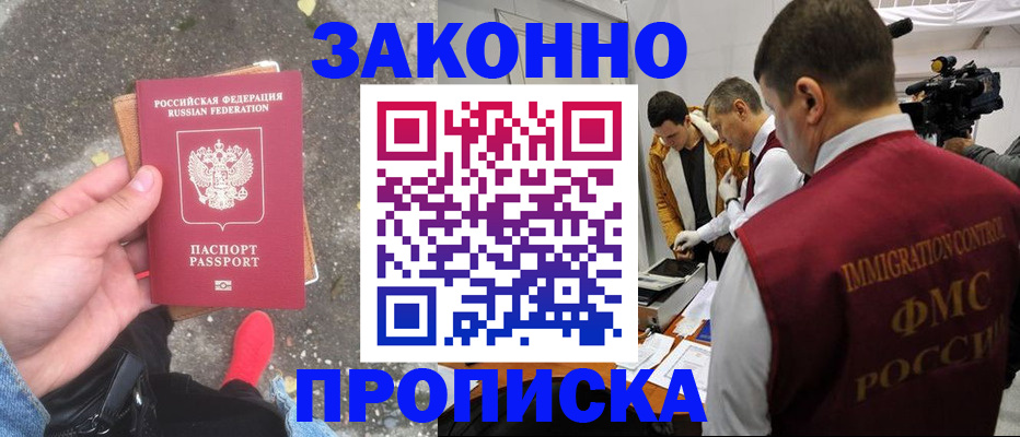 прописка законно в Саках